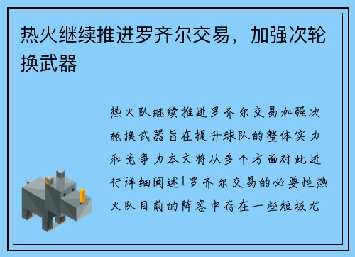 热火继续推进罗齐尔交易,加强次轮换武器